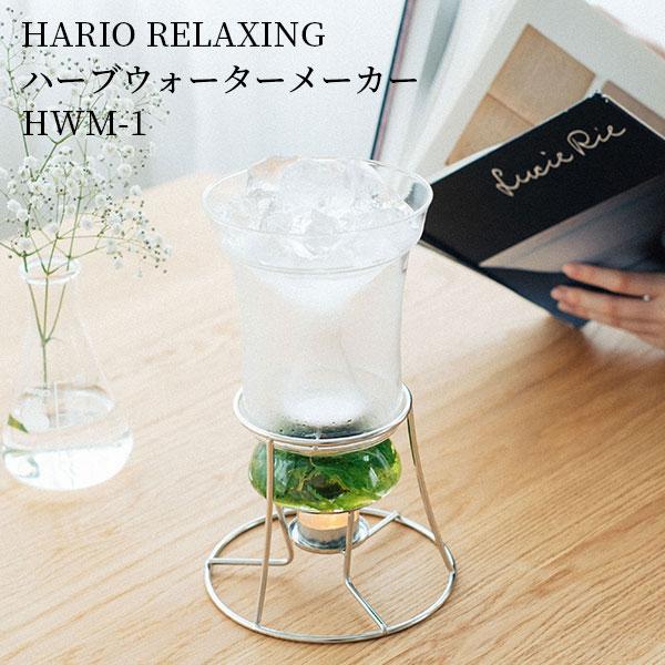 HARIO RELAXING ハーブウォーターメーカー HWM-1 : flaner