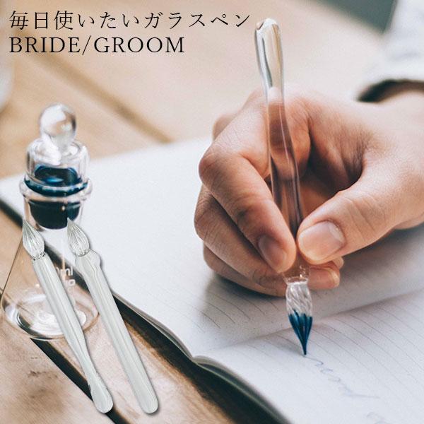 ハリオサイエンス 毎日使いたいガラスペン BRIDE GROOM GP-B GP-G
