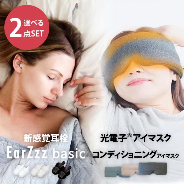選べる2点セット NEYO コンディショニング アイマスク＋EarZzz basic