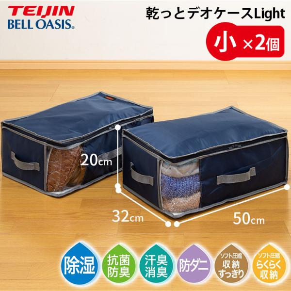 TEIJIN テイジン 乾っとデオケースLight 小サイズ2個セット TEIJIN テイジン 乾っとデオケースLight 小サイズ2個セット