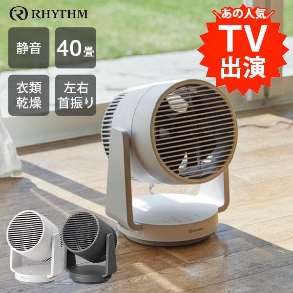 リズム 2重反転ファンサーキュレーター 9ZFA39RH08 Silky Wind リズム 2重反転ファンサーキュレーター 9ZFA39RH08 Silky Wind