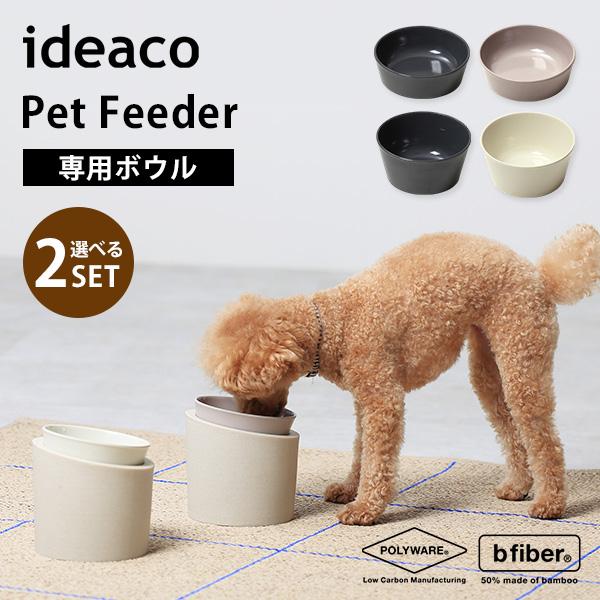 ❋イデアコ ペットボール 2セット❋ 選べる2個セット ideaco ペットフィーダー 専用ボウル 洗い替え 予備