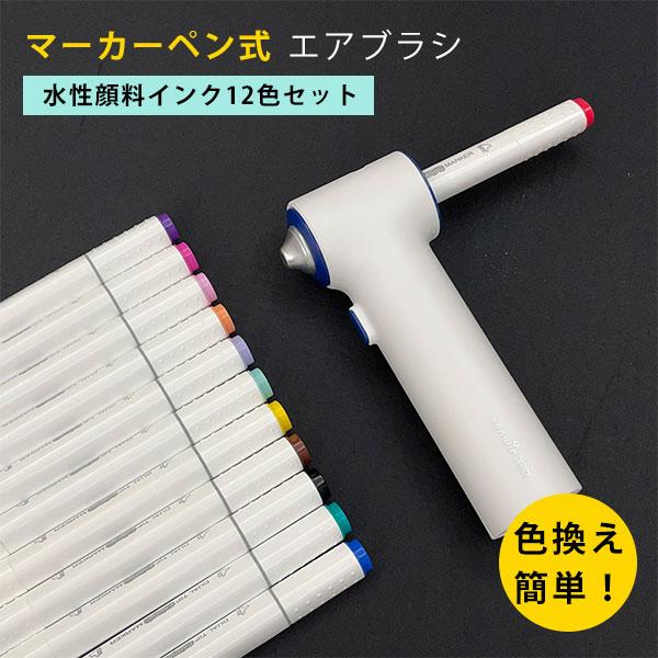 マーカーペン式エアブラシセット （水性顔料インクタイプ）/海外× 爆買