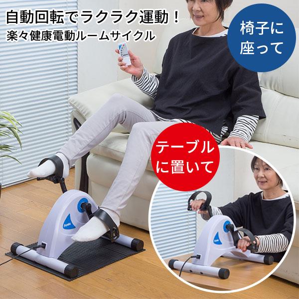 ファミラ 楽らく健康電動ルームサイクル ルームサイクル フィットネスバイク 健康器具 高齢者 ペダル 座ったまま 足 筋トレ 座ったまま運動