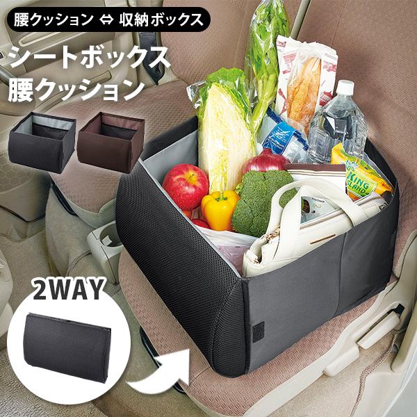 荷物の転落防止 シートボックス 腰クッション カゴ 容量30L 収納ボックス 折りたたみ 背もたれ 腰当て 腰のサポート 車内 買い物 ドライブ 旅行 コジット