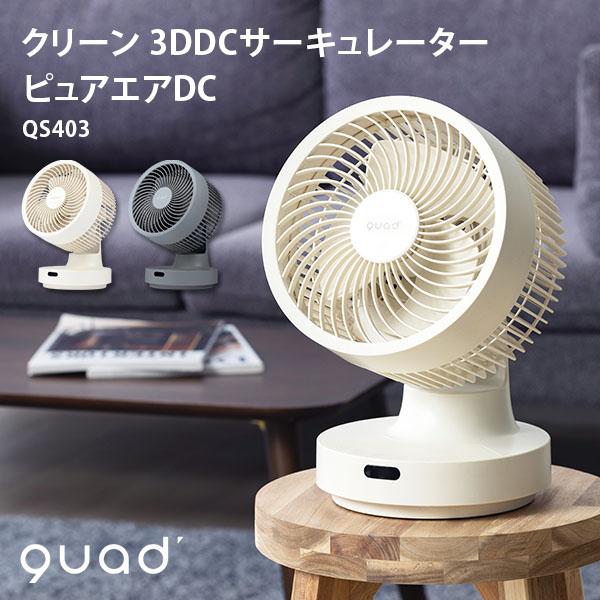 QUADS クリーン 3DDCサーキュレーター ピュアエアDC QS403