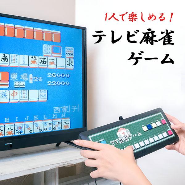 テーブル型のテレビゲーム  麻雀外伝 テーブル型のテレビゲーム 麻雀外伝 テーブル型のテレビゲーム