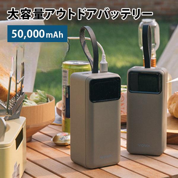 PSE認証済 大容量アウトドアバッテリー 50000mAh VA-150 備蓄/海外 