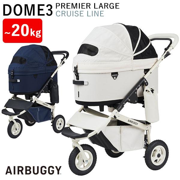 エアバギー　DOME 3 ラージ　2024プレミアクルーズライン LIMITED EDITION』 DOME3 PREMIER LARGE “CRUISE LINE”クルーズ