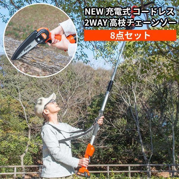 ファミラ NEW充電式コードレス2WAY高枝チェーンソー8点セット 04286/海外×