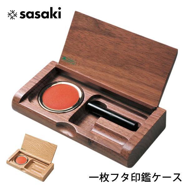 一枚フタ印鑑ケース ササキ工芸