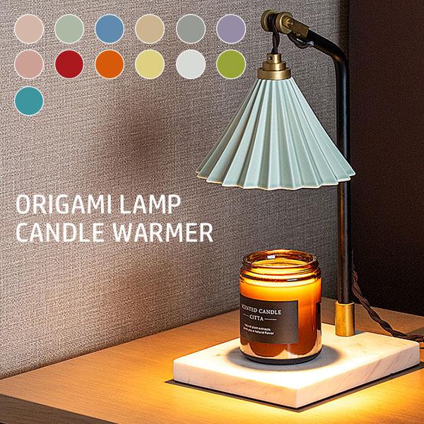 ORIGAMI LAMP CANDLE WARMER キャンドルウォーマー ORIGAMI LAMP CANDLE WARMER（オリガミランプ キャンドル