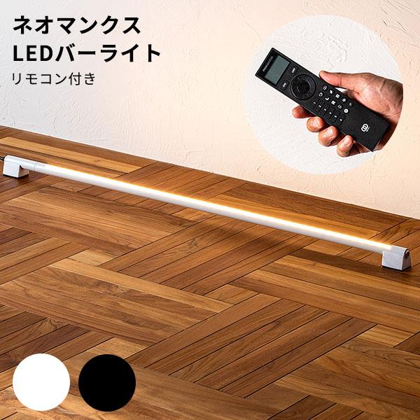 ネオマンクス LEDバーライト ブラック TC-2007-BK TIC ネオマンクス LEDバーライト本体 ブラック TC-2007-BK 1台
