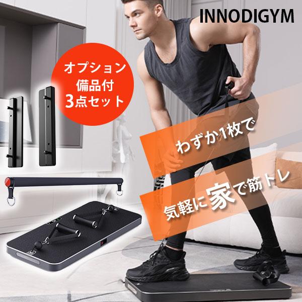 INNODIGYM 受けよ P1 LITE PLUS オプション付き INNODIGYM 受けよ P1 LITE PLUS オプション付き