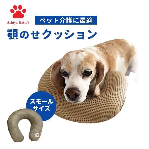 ペットの介護に最適 顎置きクッション S スモールサイズ 超小型犬用