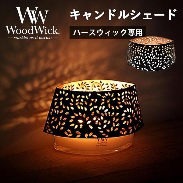 【新品未使用】WoodWick キャンドル 専用シェード セット売り 楽天市場】ハースウィック専用シェード WoodWick キャンドル