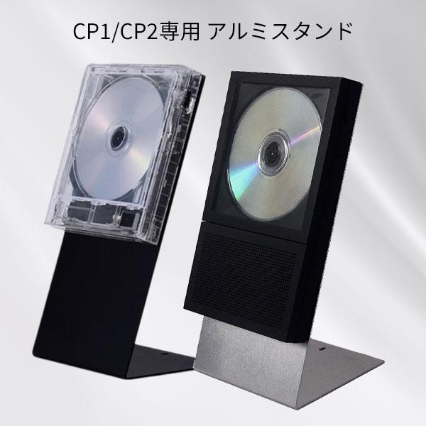 スタンド型ホワイトCDプレーヤー 新色追加 CDプレーヤー km5 CP1 CP2専用 アルミスタンド/一部