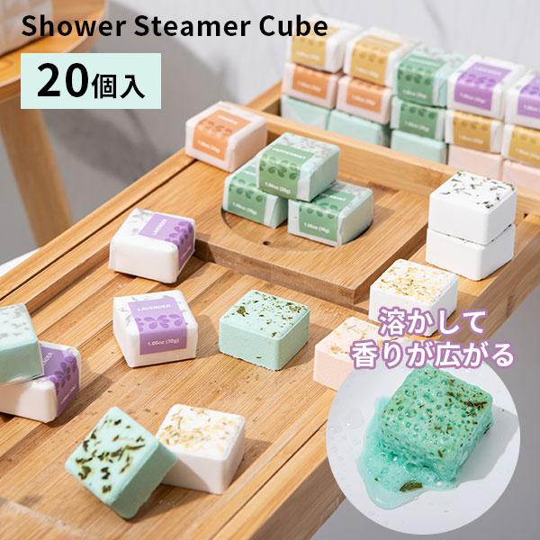 シャワースチーマーキューブ 20個入 Shower Steamer Cube