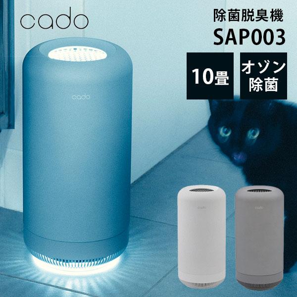 cado 除菌脱臭機 SAP003｜抗菌 脱臭 消臭 花粉対策 ニオイ対策 オゾン