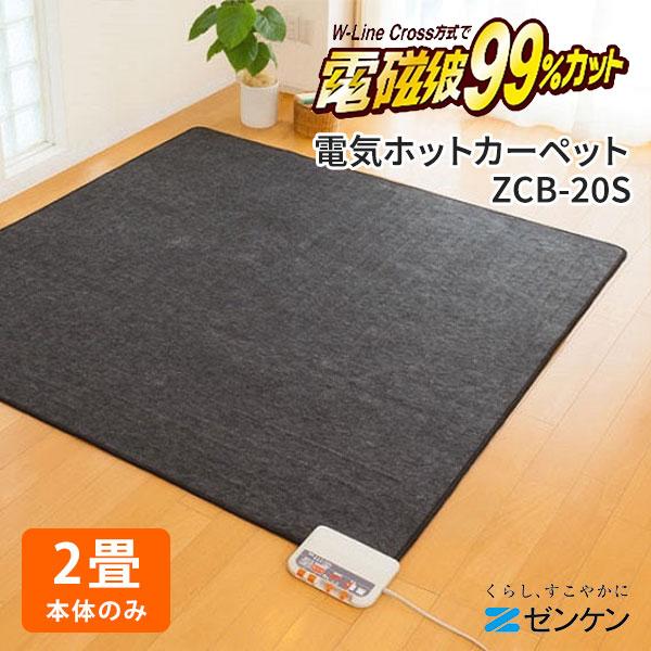 ゼンケン 電磁波99％カット ホットカーペット 2畳タイプ 本体のみ ZCB