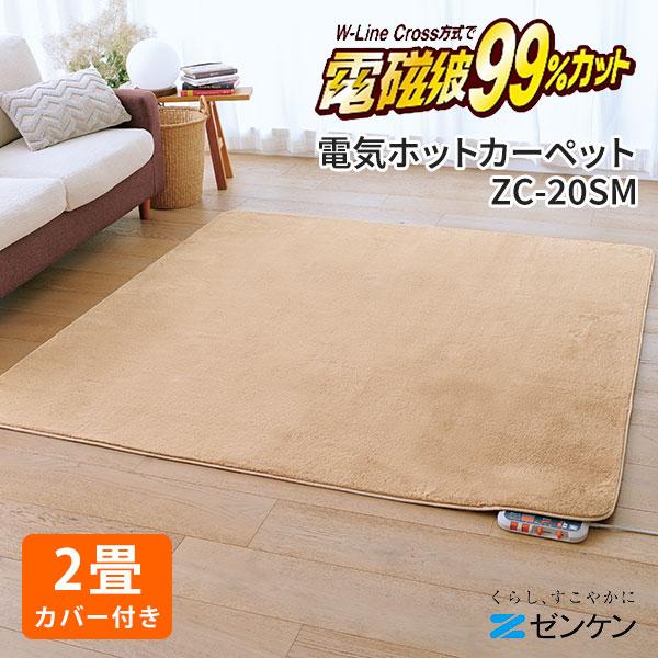 ゼンケン 本体＋カバーセット ホットカーペット 2畳タイプ カバー付き