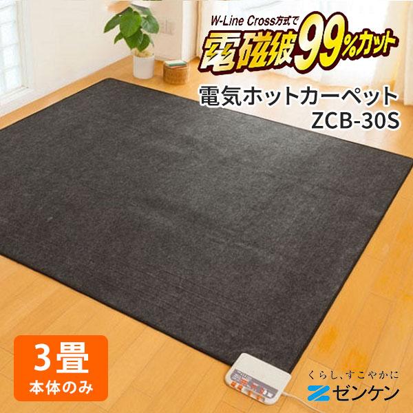 電気カーペット ZCB-30S 195cm x 235cm ゼンケン ホットカーペット 3畳タイプ 本体のみ ZCB-30S｜ゼンケン