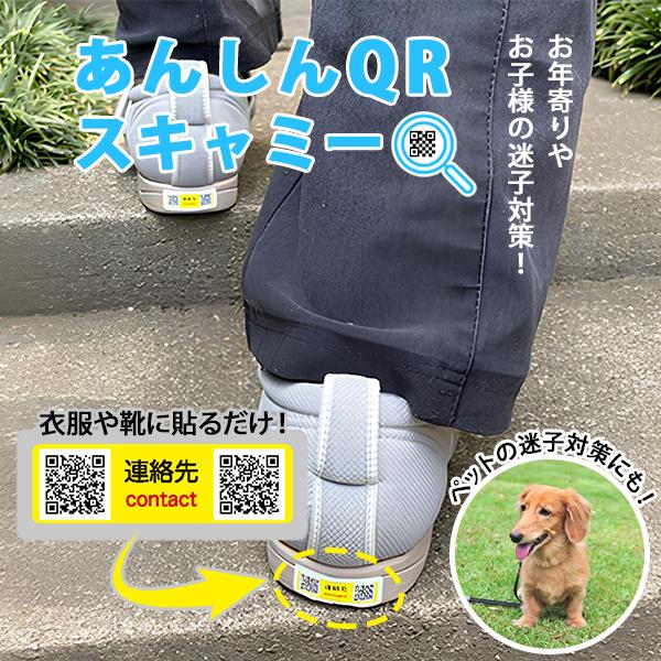迷子対策グッズ あんしんQRスキャミー QRシール12枚入り お年寄り ご年配 子供 徘徊 ひとり歩き 迷子   /メール便無料