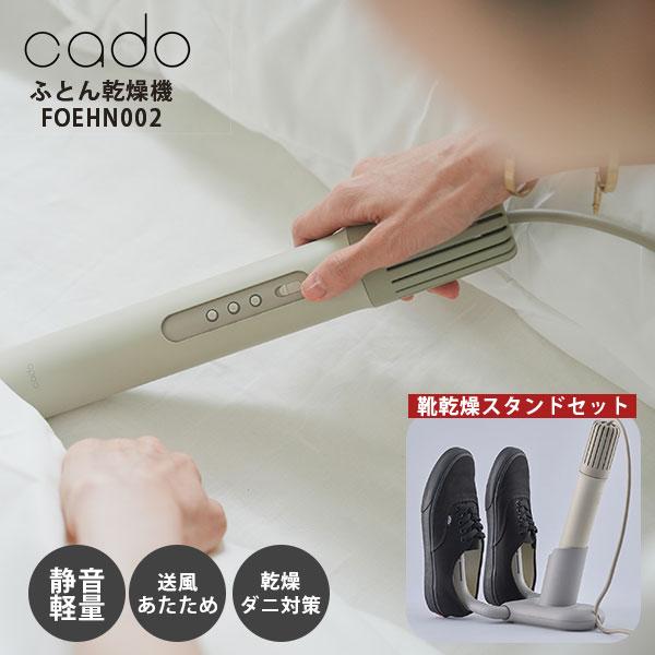 cado ふとん乾燥機 FOEHN002 靴乾燥スタンド セット|カドー cado ふとん乾燥機 FOEHN002 靴乾燥スタンド セット|カドー