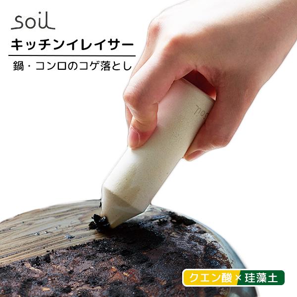 他サイト： 10/17「出張ジャパニーズ」紹介 soil キッチンイレイサー soil ソイル 汚れ落とし 焦げ落とし しつこい汚れ 鍋洗い キッチン 掃除/メール便無料 爆買の商品画像