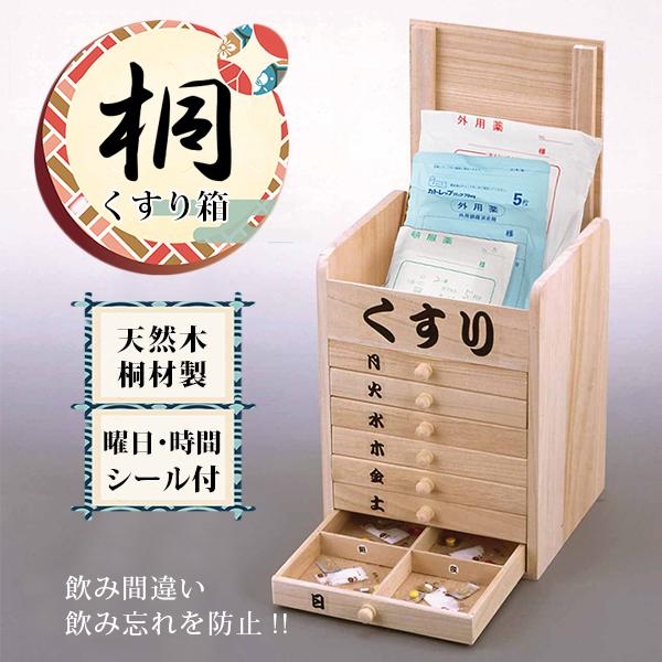 桐製　くすり箱 桐 くすり箱｜サプリメントケース 飲み忘れ 飲み間違い 防止 お