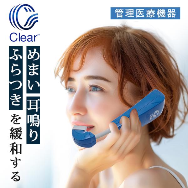【特別価格】展示品 携帯用鼓膜按摩器 clear 動画あり 携帯用鼓膜按摩器 Clear ｜ クリア メニエール めまい