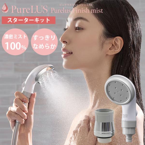 ピュアラスフィニッシュミスト・スターターキット TK-220｜シャワー