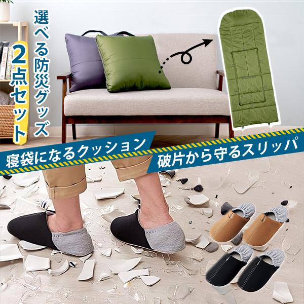 SONAENOクッション　防災用　2セット 選べる2点 防災セット SONAENOクッション＆足まもりっぱ｜SONAENO