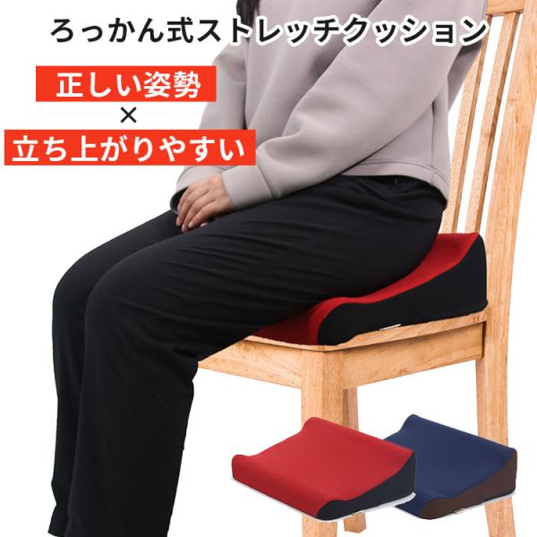 ろっかん式ストレッチクッション｜ストレッチ 姿勢 椅子 座布団/メーカー直送／海外×