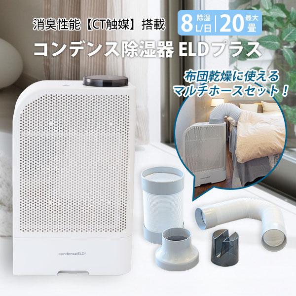 カンキョー 【マルチホースおまけセット】コンデンス除湿器ELDプラス