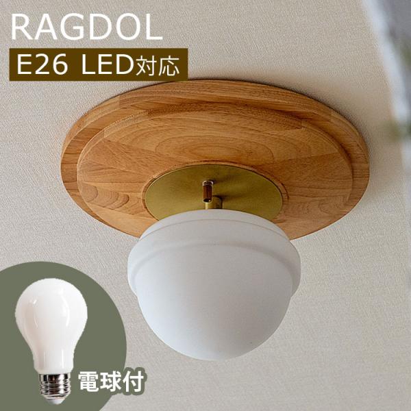 LED電球セット★ RAGDOL ラグドル 1灯シーリングライト TC-1066-60W-NA/メーカー直送/海外×