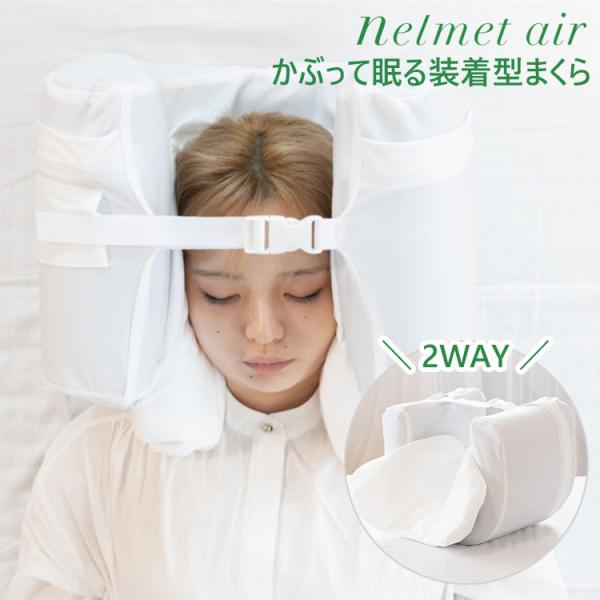 nelmet air ねるメットエア かぶって眠る装着型まくら｜枕