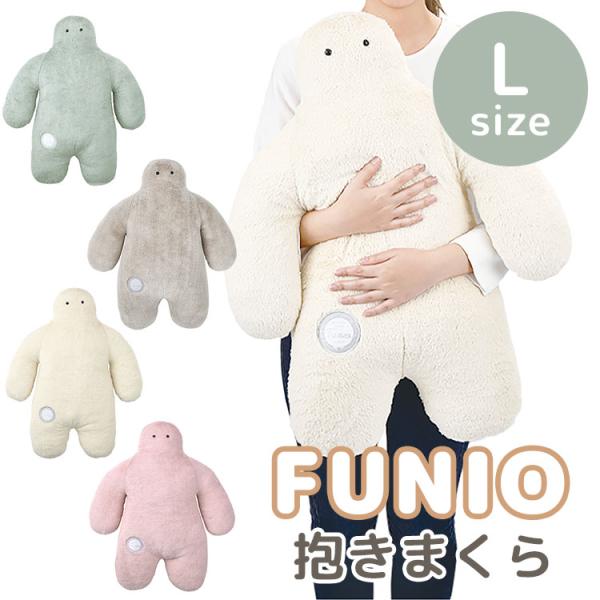 FUNIO フニオ 抱きまくら Lサイズ ふにお かわいい 抱き枕 プレゼント 女性/選べるシール付
