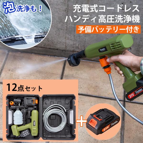 充電式コードレスハンディ高圧洗浄機12点セット バッテリー2個付き ペットボトル対応 ファミラ 04357/海外×
