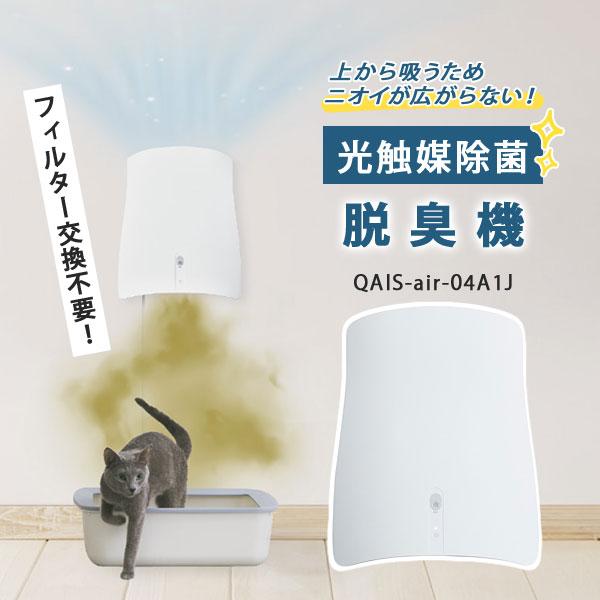 yumemi　壁掛け除菌脱臭機　QAIS-air- 04A1J サンスター公式｜ペットのトイレ臭に着目した除菌脱臭機 QAIS