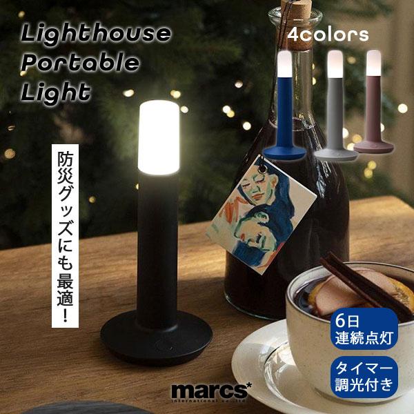 Lighthouse Portable Light｜marcs ポータブルライト ランプ ランタン
