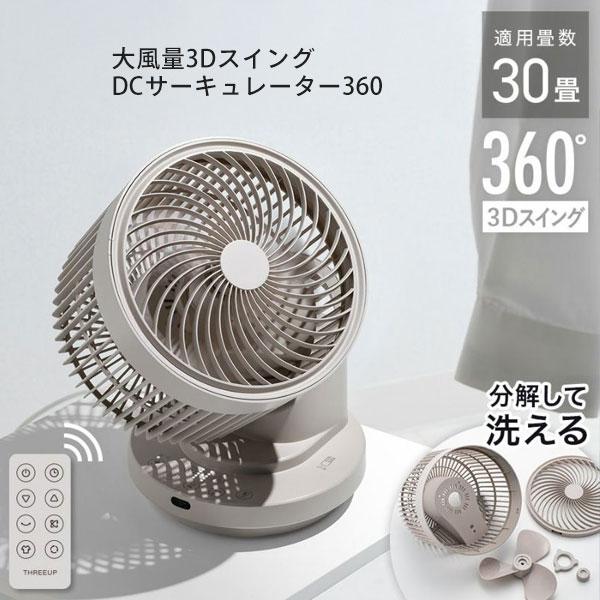 THREEUP DC スイングサーキュレーター360 グレー 3D SWING DC CIRCULATOR（節電センサー付 3DスイングDC