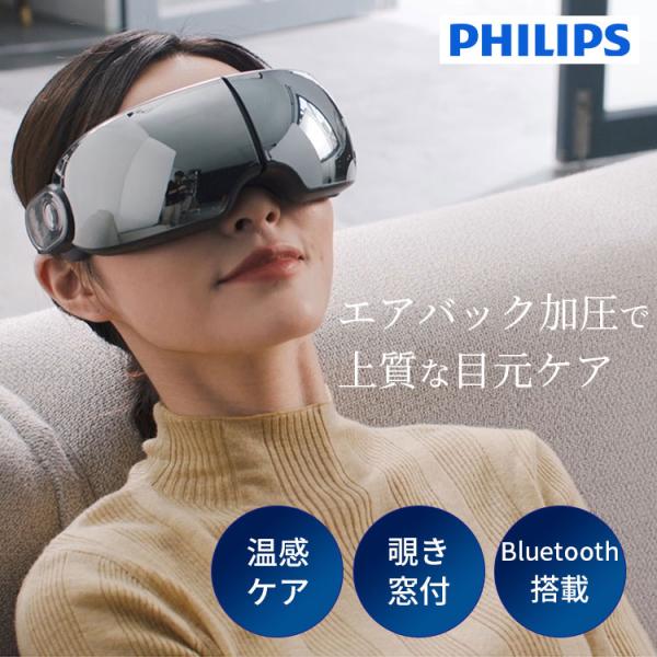【正規販売店】【送料無料】キーワード：PHILIPSアイケア/フィリップス 目元マッサージャー/目元ケア デバイス/アイマッサージャー/目元マッサージ機/目元リラクゼーション/目の疲れ 解消/目元温熱マッサージ/目元振動マッサージ/目元エス...