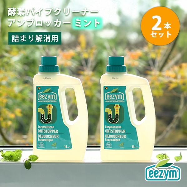 2本セット eezym 酵素パイプクリーナー アンブロッカー 詰まり解消用 ミント クリーナー 掃除 洗剤 キッチン 油汚れ 浴室 床 壁/海外×