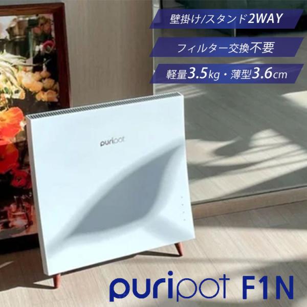 puripot F1N 空気清浄機 光触媒｜フィルター交換なし 小型 薄型 壁掛け
