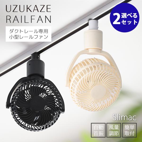選べる2個セット UZUKAZE RAILFAN SRF-250｜UZUKAZE ウズカゼ レール