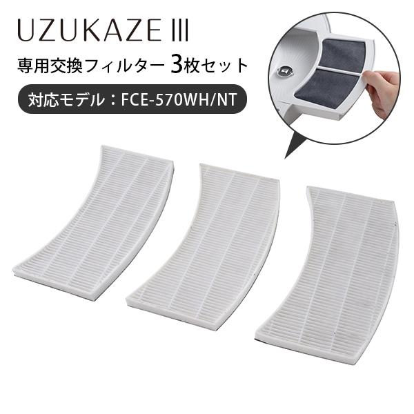 UZUKAZE UZUKAZE3 フィルターセット（3枚セット）｜【UZUKAZE3専用】約