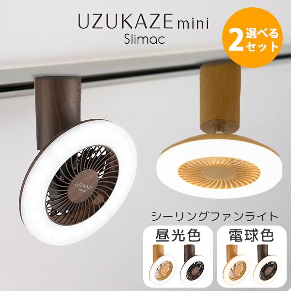 UZUKAZE 選べる2点セット シーリングファンライト mini FCE-232