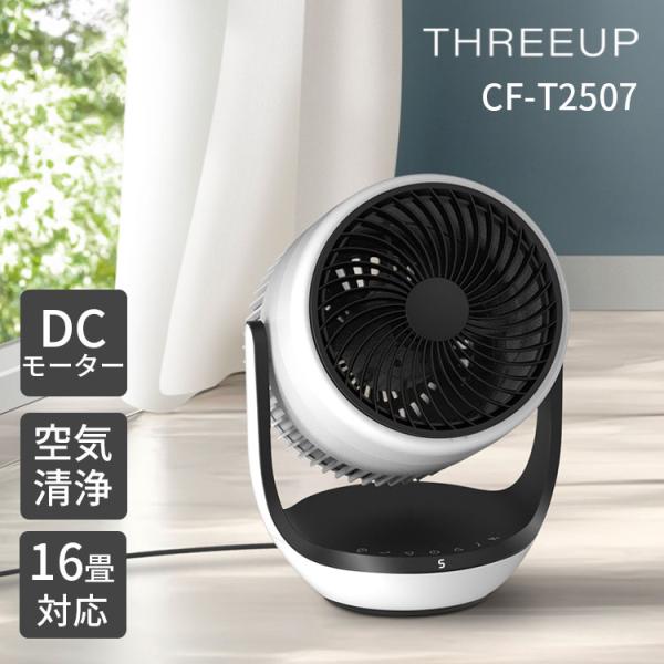 THREEUP クリーンエアー 空気清浄機能付サーキュレーター CF