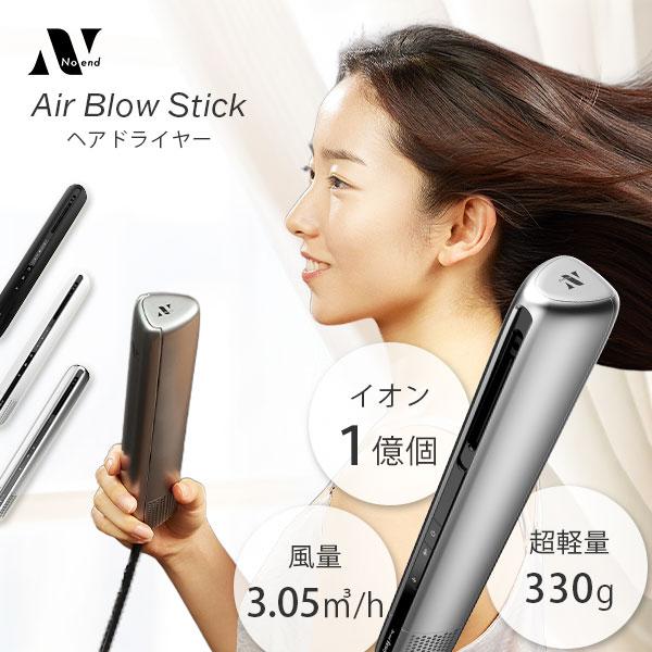 Noend beauty ノーエンド スティック型ドライヤー 大風量 Noend 【家電批評ベストバイ受賞！】Noend エアーブロー